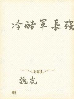 冷酷军长强宠妻