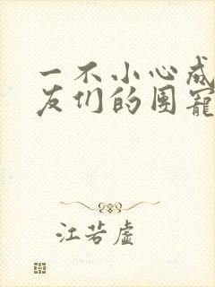 一不小心成了室友们的团宠百度云