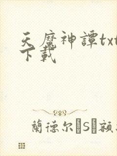 天魔神谭txt下载
