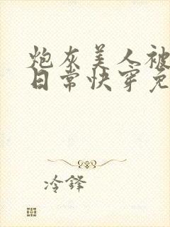 炮灰美人被浇灌日常快穿免费阅读