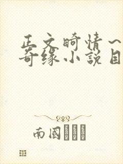 正文畸情～内裤奇缘小说目录