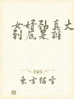 女婿劲真大枪枪到底是谁