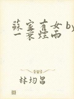 苏家有女 by一蓑烟雨