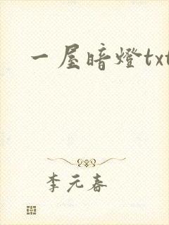 一屋暗灯txt
