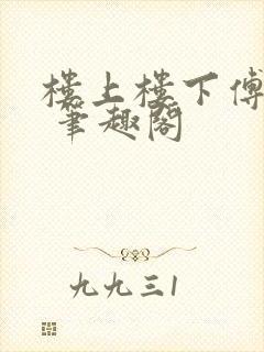 楼上楼下傅娴翎 笔趣阁