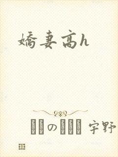 娇妻高h