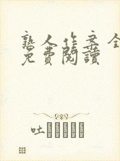 熟人作案 全文免费阅读