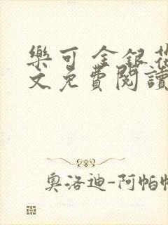 乐可 金银花全文免费阅读无广告