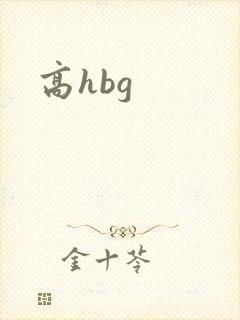 高hbg