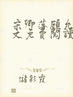 宋卿落顾允廷全文免费阅读