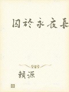 囚于永夜长佩