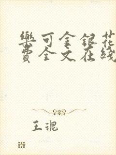 乐可金银花露免费全文在线阅读