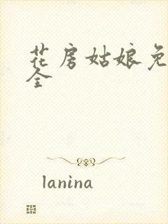 花房姑娘免费大全