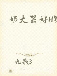 奶大器好H野战