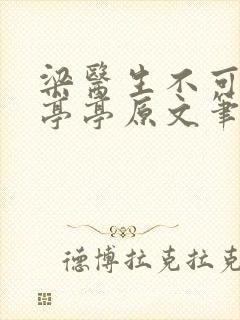 梁医生不可以季亭亭原文笔趣阁