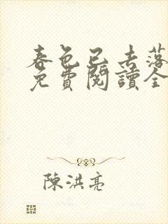 春色已去落花雨免费阅读全文