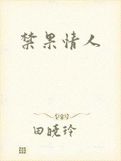 禁果情人