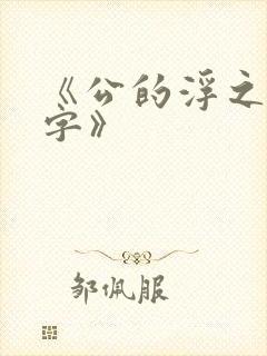 《公的浮之手中字》