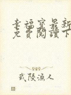 幸福宝最新章节免费阅读下载