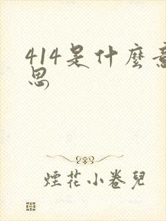 414是什么意思