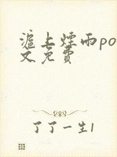 沪上烟雨po全文免费