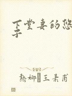 下堂妻的悠哉日子