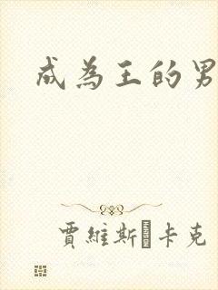 成为王的男人