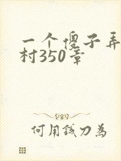 一个傻子弄一个村350章