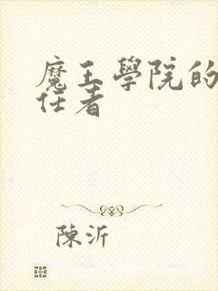 魔王学院的不适任者