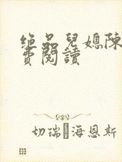 绝品儿媳陈婷免费阅读