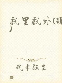 戏里戏外(现场)