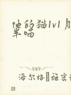 他的猫1v1月半喵