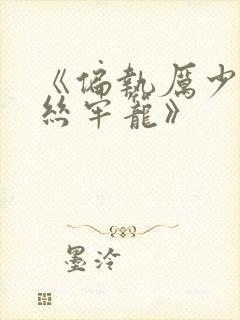 《偏执厉少的金丝牢笼》