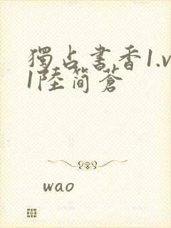 独占书香1.v1陆简苍