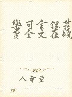 乐可金银花露免费全文在线阅读