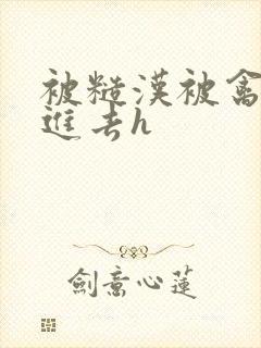 被糙汉被禽哭尿进去h