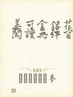 姜可金银花原文阅读无弹窗