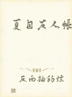 夏目友人帐小说