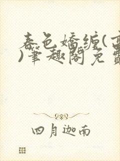 春色娇缠(高h)笔趣阁免费阅读