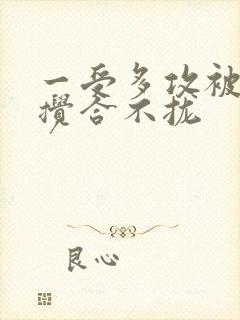 一受多攻被双龙搅合不拢