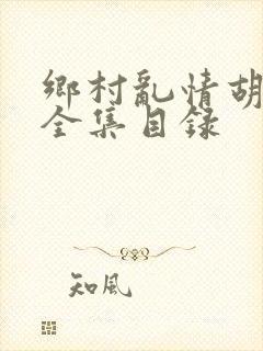 乡村乱情胡秀英全集目录