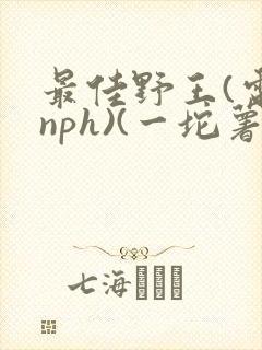 最佳野王(电竞nph)(一坨薯饼)_
