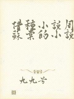 借种小说周楚臣苏棠的小说