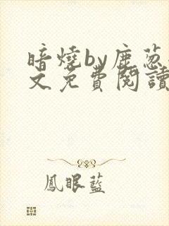 暗烧by鹿葱全文免费阅读笔趣