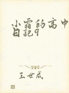 小霜的高中成长日记9