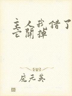 主人我错了请把它关掉