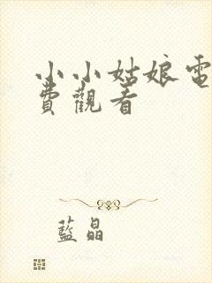 小小姑娘电影免费观看