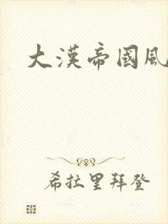大汉帝国风云录