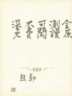 深不可测金银花免费阅读原文