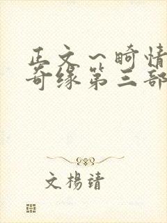 正文～畸情内裤奇缘第三部